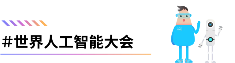 数学之问 | 当 AI 与数学在上海相遇：WAIC 2025 背后的智慧革命