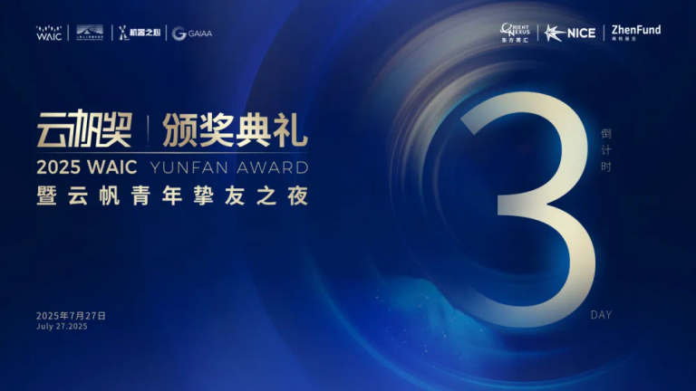 倒计时3天！锁定直播，共赴2025 WAIC云帆奖颁奖典礼&挚友之夜！