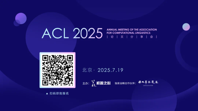 明天，围观学习ACL2025论文分享会，最后报名了