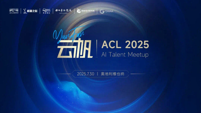 维也纳ACL 2025，相聚机器之心人才晚宴，免费约饭！