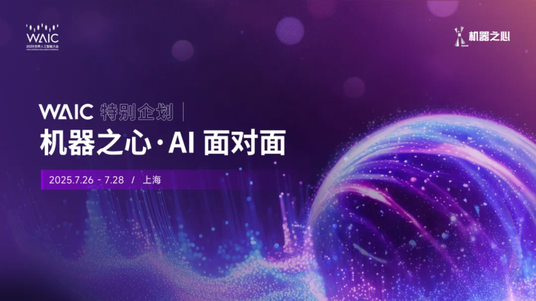 WAIC特别企划视频栏目《AI面对面》，讲出你的「热AI」故事