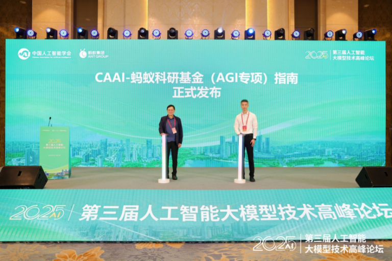 蚂蚁集团联合中国人工智能学会发布AGI科研专项基金
