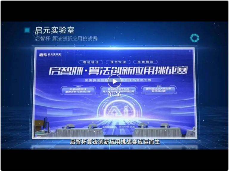 千支队伍争锋！首届「启智杯」算法大赛圆满落幕，助推AI应用落地