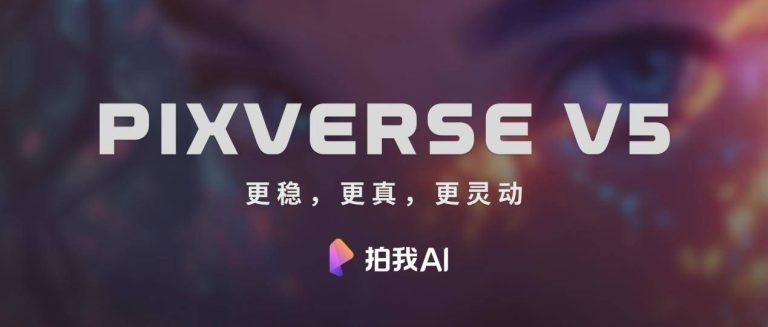 爱诗科技正式发布PixVerse V5和Agent创作助手，全球用户规模已超过1亿