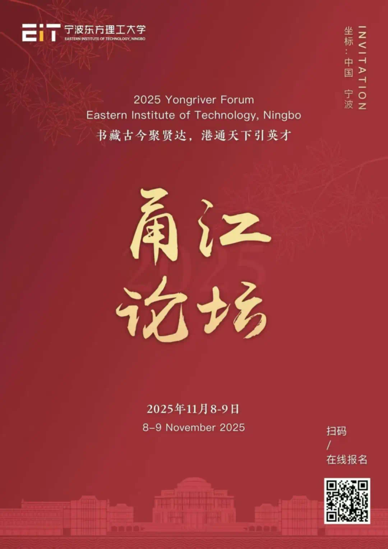 东方理工·甬江论坛｜新大学、新使命，邀你共启未来