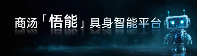 商汤王晓刚：世界模型将加快AI从数字空间进入物理世界，「悟能」想做那个桥梁