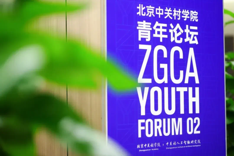 报名开启｜中关村国际青年论坛：诚邀全球青年学者共探AI前沿