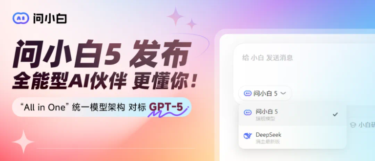 元石科技正式发布问小白5，性能直追GPT-5