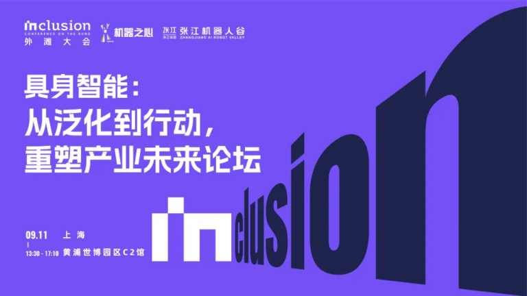 具身智能下一站在哪？来外滩大会这场论坛带你拨云见日！