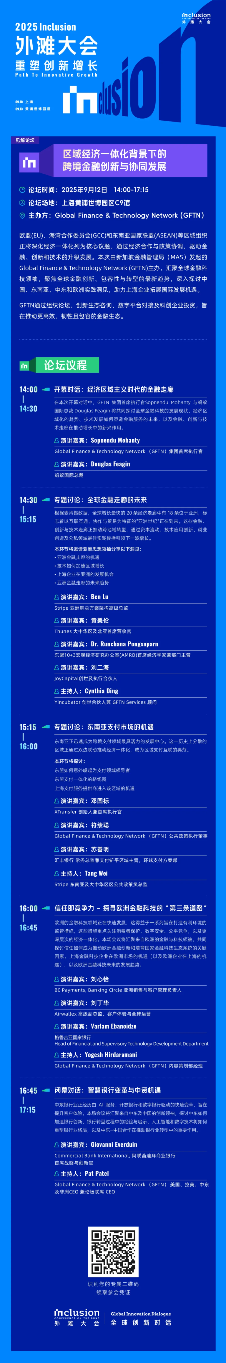 码上报名| 全球创新对话——区域经济一体化背景下的跨境金融创新与协同发展