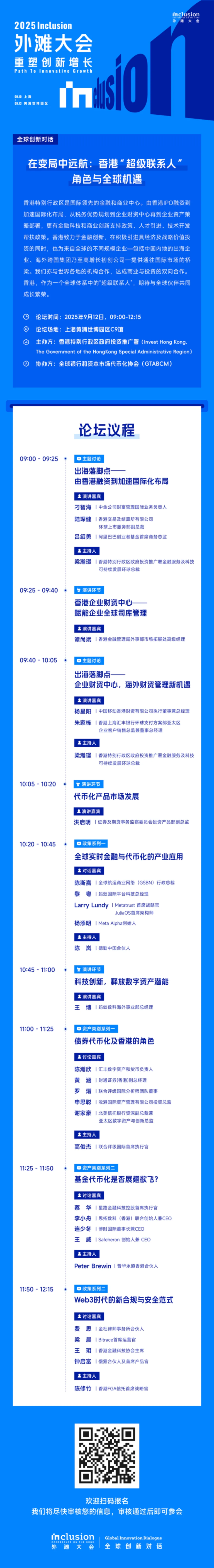 码上报名｜全球创新对话——在变局中远航：香港“超级联系人”角色与全球机遇