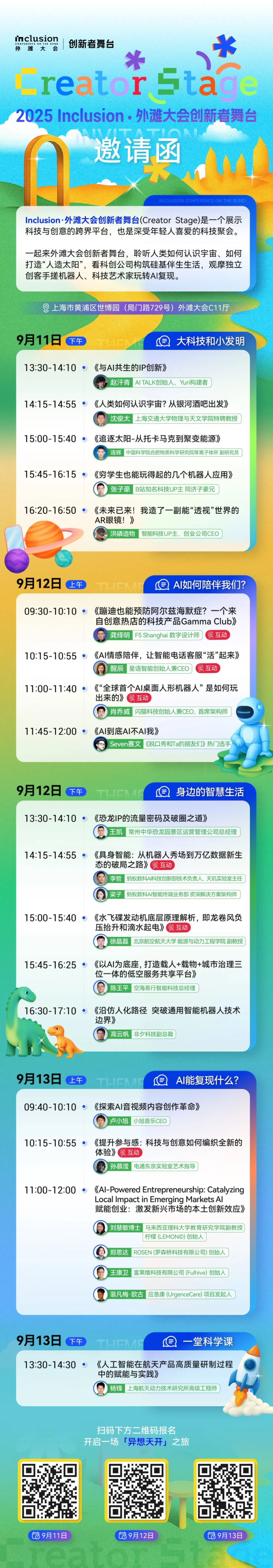 走！去2025外滩大会创新者舞台，看22位有趣的头脑玩转科技与创意