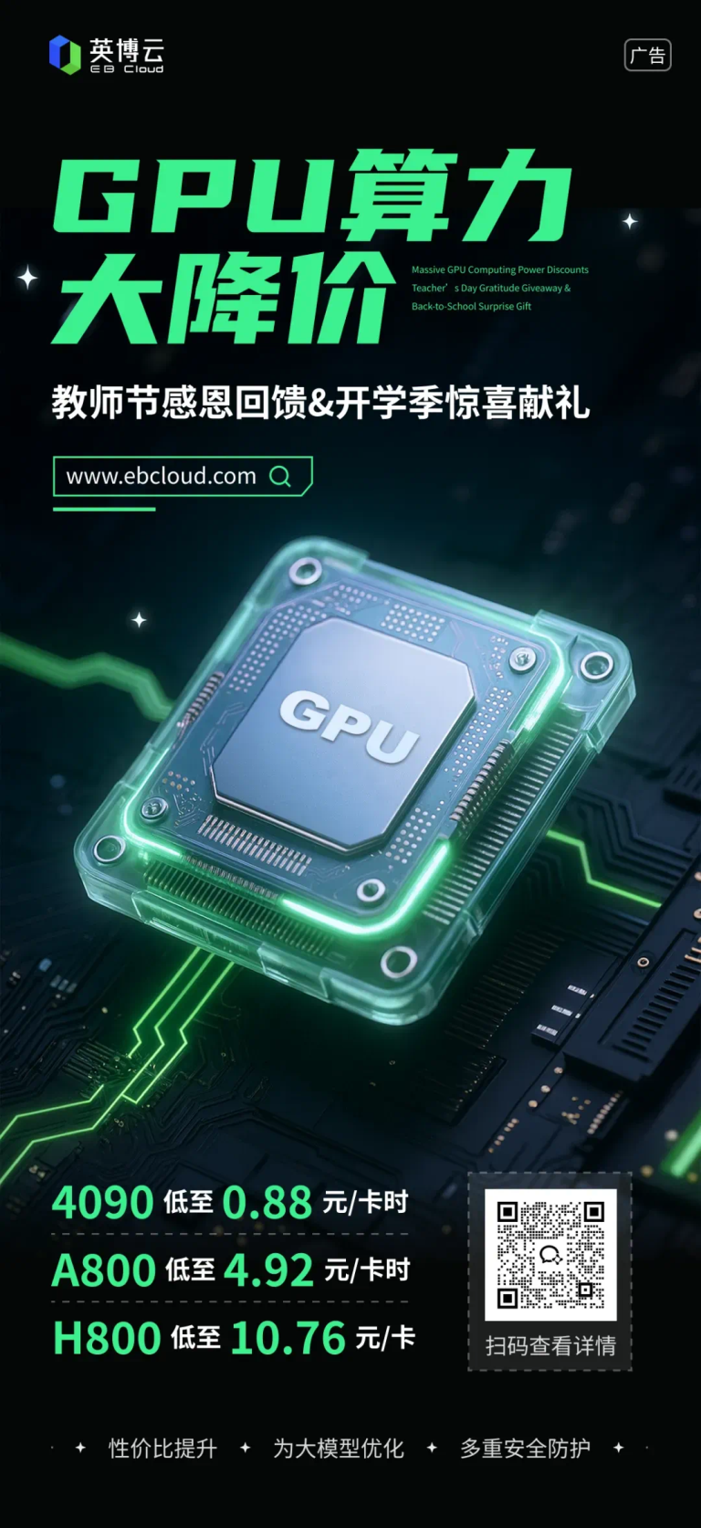 开学&教师节双重豪礼，英博云算力低至8毛8/卡时，赶紧薅起来