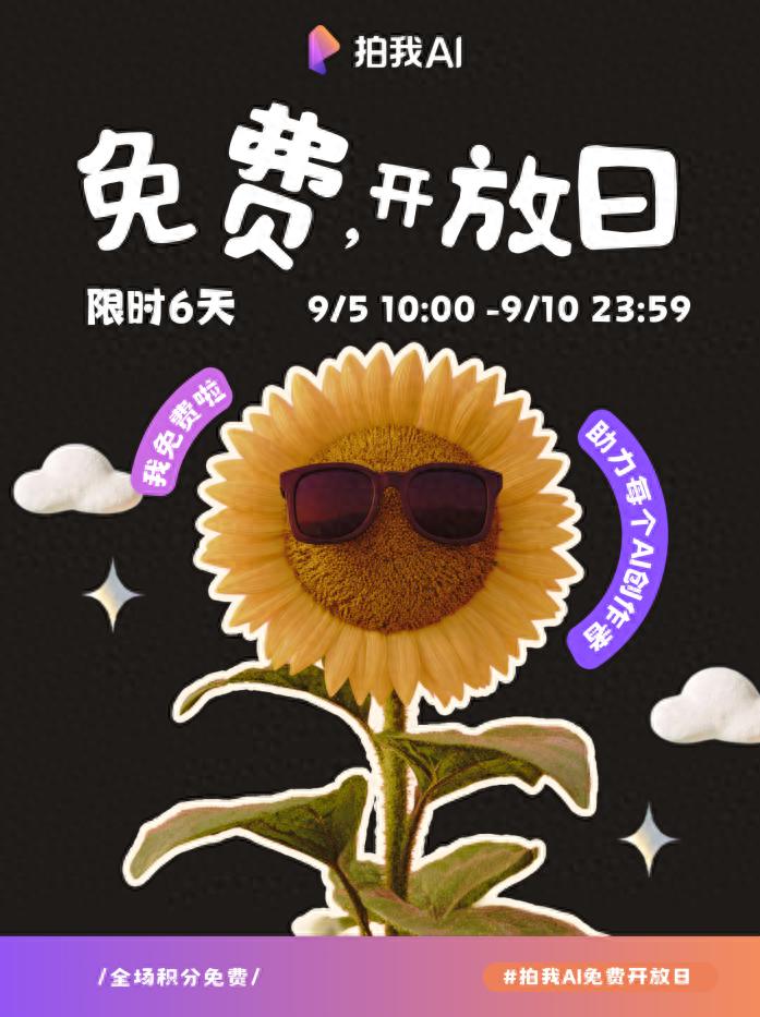 拍我AI限时免费6天！手办、宠物、奇幻创意随你生成不限次！